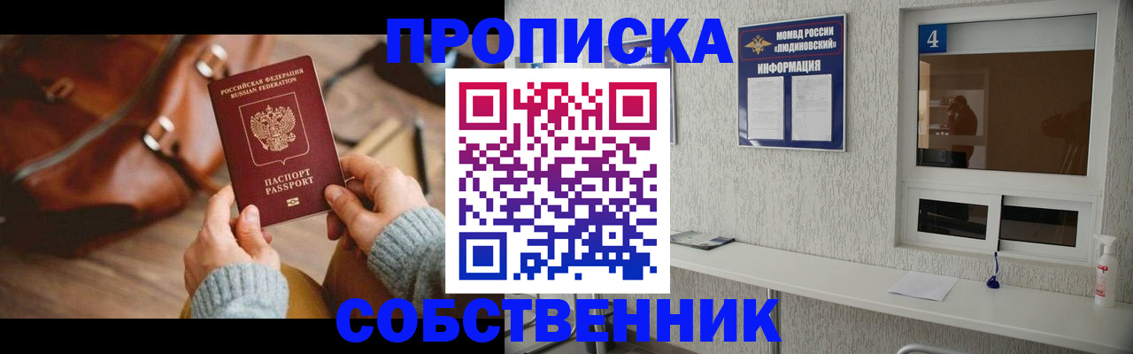прописка регистрация в Благовещенске