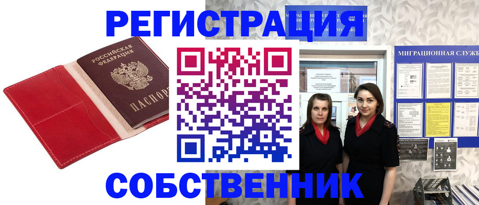 прописка законно в Благовещенске