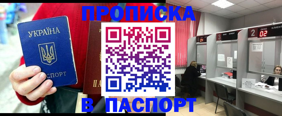 прописка 2025 в Благовещенске