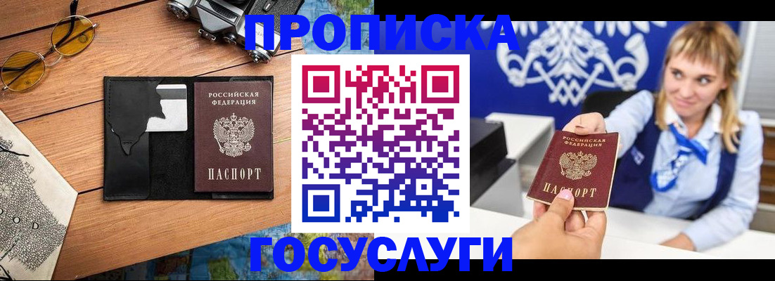 прописка штамп в Благовещенске