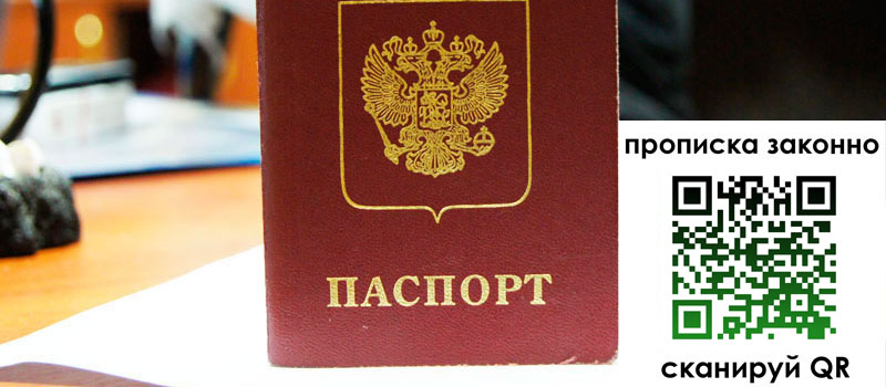 регистрация в Благовещенске прописка в Благовещенске